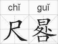 尺晷的拼音