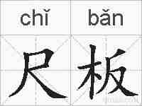 尺板的拼音