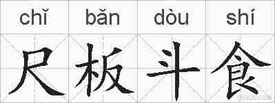 尺板斗食的拼音