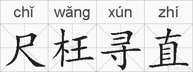 尺枉寻直的拼音