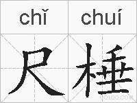 尺棰的拼音