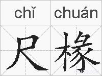 尺椽的拼音