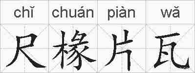 尺椽片瓦的拼音