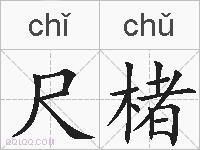 尺楮的拼音