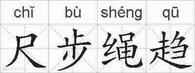 尺步绳趋的拼音