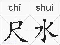 尺水的拼音