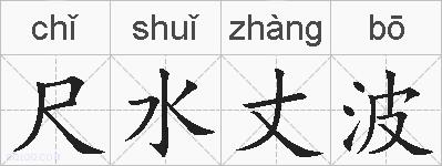 尺水丈波的拼音