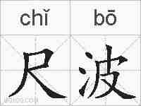 尺波的拼音