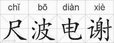 尺波电谢的拼音