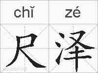 尺泽的拼音
