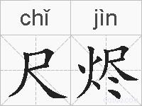 尺烬的拼音