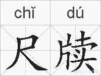 尺牍的拼音