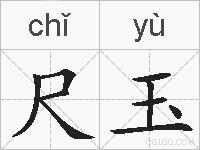 尺玉的拼音