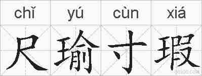 尺瑜寸瑕的拼音