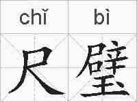 尺璧的拼音