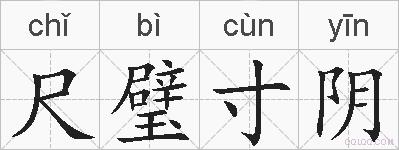 尺璧寸阴的拼音