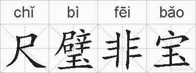 尺璧非宝的拼音