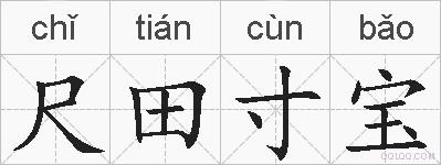 尺田寸宝的拼音