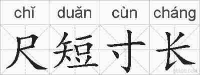 尺短寸长的拼音