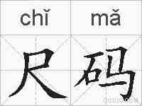 尺码的拼音