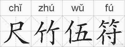 尺竹伍符的拼音