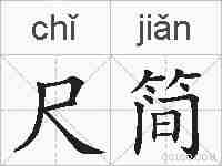 尺简的拼音