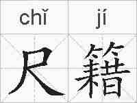 尺籍的拼音