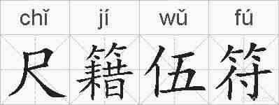 尺籍伍符的拼音