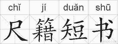 尺籍短书的拼音