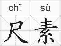 尺素的拼音