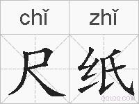 尺纸的拼音