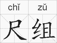 尺组的拼音