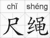 尺绳的拼音