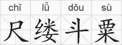 尺缕斗粟的拼音
