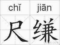 尺缣的拼音