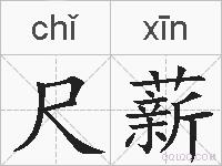 尺薪的拼音