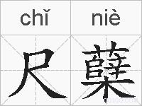 尺蘖的拼音