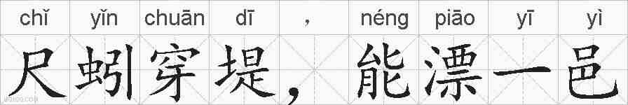 尺蚓穿堤，能漂一邑的拼音