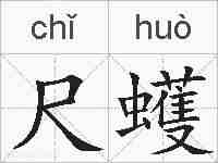 尺蠖的拼音