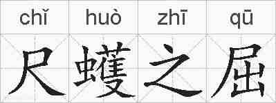 尺蠖之屈的拼音