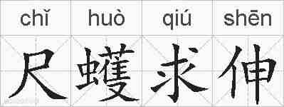 尺蠖求伸的拼音