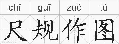 尺规作图的拼音