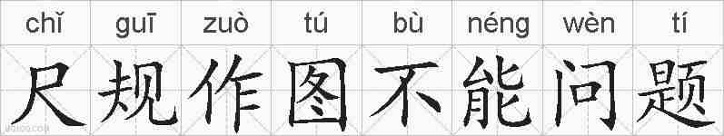 尺规作图不能问题的拼音
