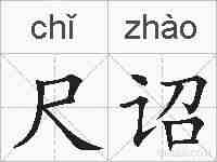 尺诏的拼音