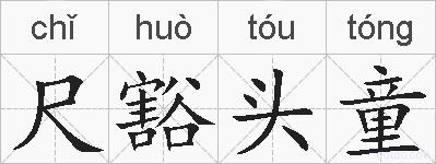 尺豁头童的拼音