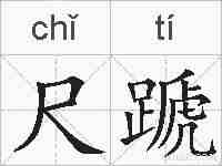 尺蹏的拼音