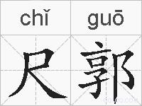 尺郭的拼音