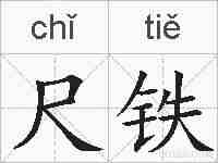 尺铁的拼音
