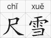 尺雪的拼音