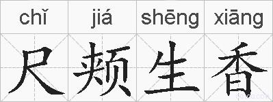 尺颊生香的拼音